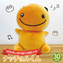 【ふるさと納税】ナッチョルくんぬいぐるみ30cm [No.382] ／ キャラクター ヌイグルミ 送料無料 岐阜県