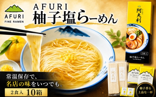 ラーメン 拉麺 らーめん 柚子塩 乾麵 10箱 柚子塩ラーメン 塩ラーメン AFURI あふり アフリ 阿夫利 名店 お店の味 ゆず ユズ スープ お土産 お取り寄せ 贈り物 ギフト 贈答品 ZUND-BAR ズンドバー 神奈川県 厚木市 AFURI株式会社 AFR004