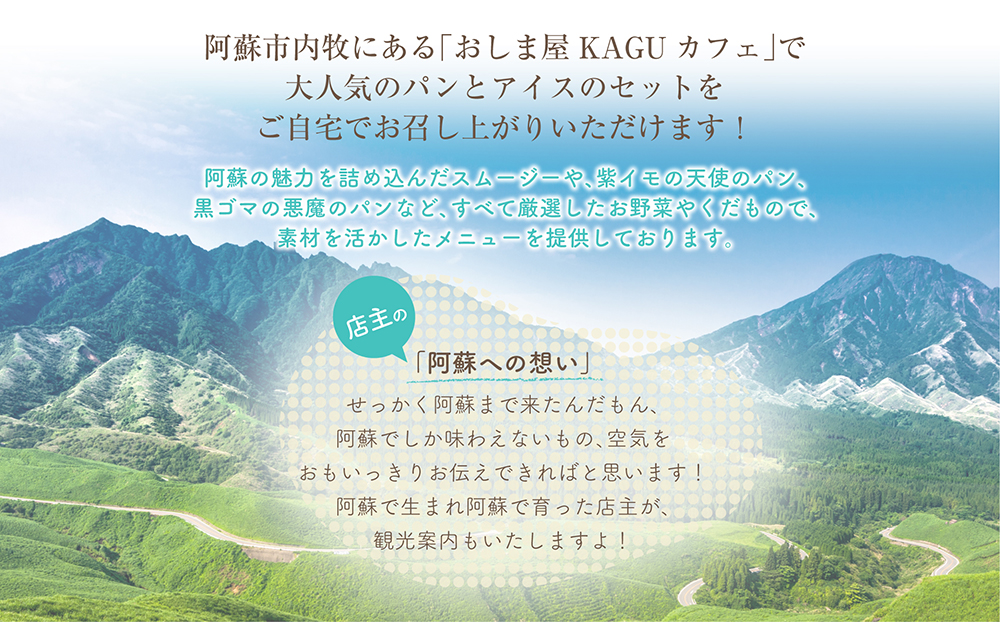 天使と悪魔のパン＆天然アイスセット 手作りパン 天然酵母 アイス ジェラート グランプリ 受賞 スイーツ デザート 素材 こだわり 人気 美味しい 贅沢 セット 詰め合わせ 熊本 阿蘇