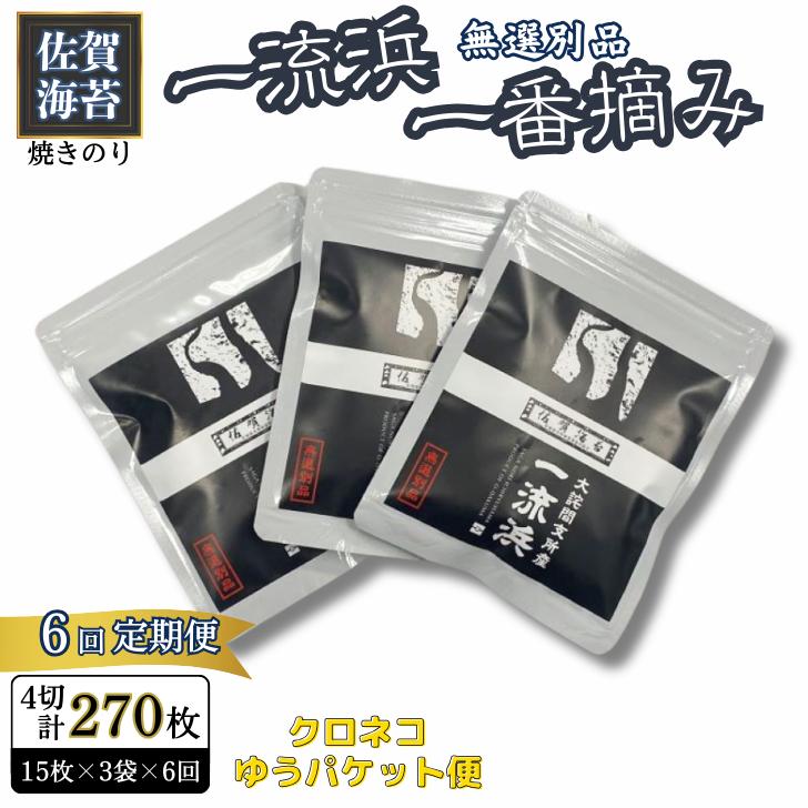 【定期便6回】佐賀海苔 一流浜 一番摘み「無選別品」4切15枚×3袋（計18袋）【クロネコゆうパケット便利用】焼き海苔 有明海苔 ：B380-003