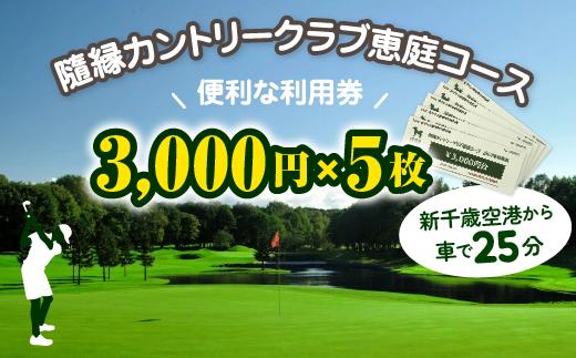 隨縁カントリークラブ恵庭コースゴルフ場利用券(3000円×5枚)
