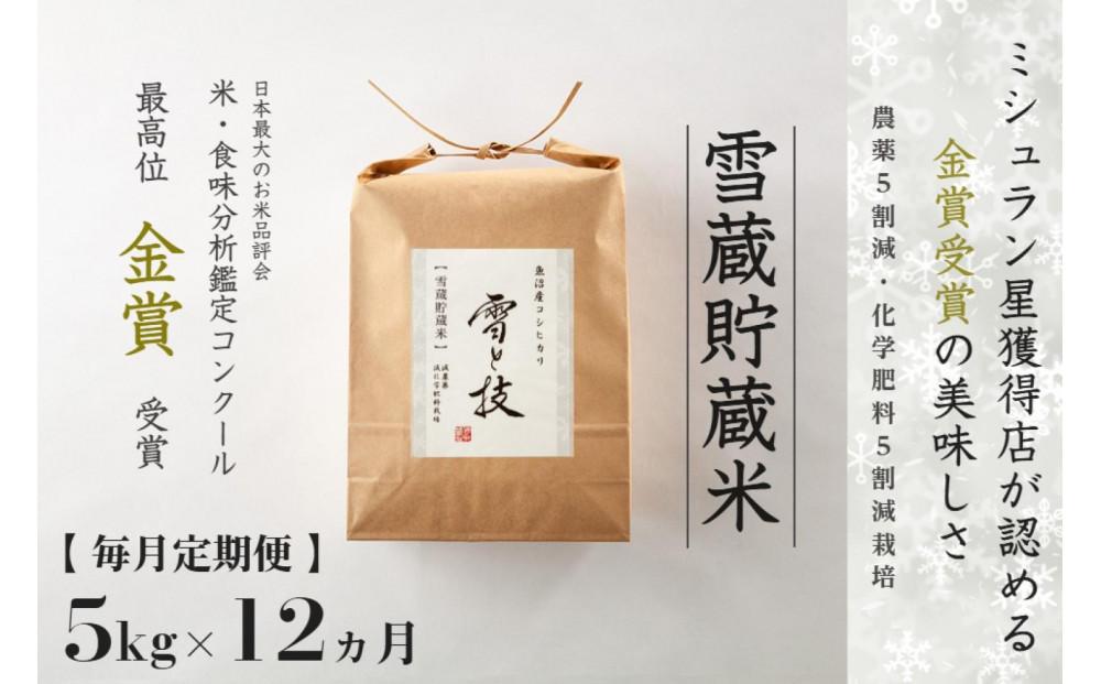 【令和7年産 】 定期便 5kg ×12ヶ月 雪蔵貯蔵米 金賞受賞 魚沼産コシヒカリ 雪と技 農薬5割減・化学肥料5割減栽培 藤ノ木株式会社