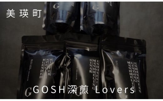 自家焙煎珈琲店GOSH深煎 Lovers[017-44]