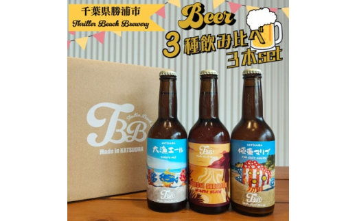 
クラフトビール3種飲み比べセット＜瓶330ml×3本＞千葉県勝浦市にある醸造所より直送【1451824】
