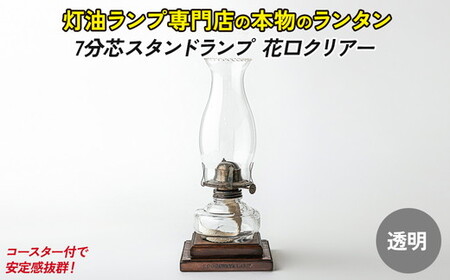 7分芯スタンドランプ（花口クリアー）（カラーAS-150：クリア）