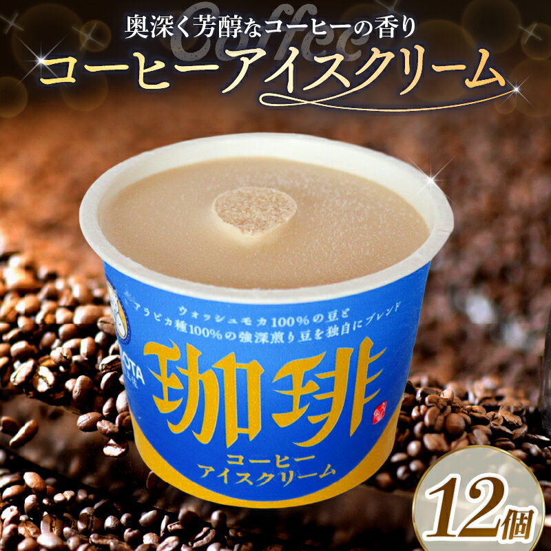 【ふるさと納税】 コーヒー アイスクリーム 110ml 12個 アイスクリーム コーヒー 珈琲 コーヒーアイス カップアイス 人気 大容量 有名 アイスセット 詰め合わせ スイーツ ジェラート 久保田食品 高知県 南国市