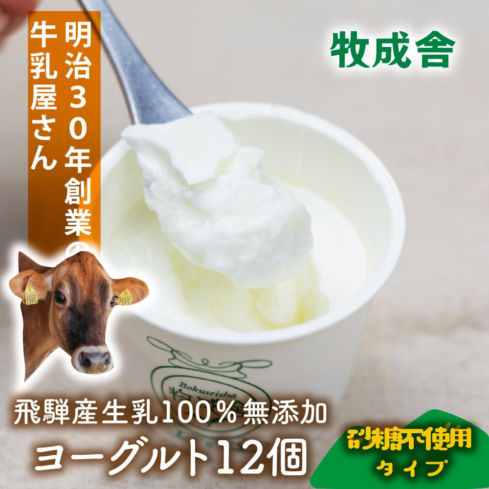 【ふるさと納税】＜牧成舎＞飛騨の牛乳屋さんが作った こだわりの カップヨーグルト12個（砂糖不使用タイプ）| ヨーグルト 無糖 砂糖不使用 無添加 健康 おいしい さっぱり 飛騨高山 5000円 (有)牧成舎 DF038
