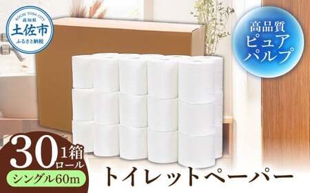 トイレットペーパー ふんわりやわらかいトイレットペーパー シングル 60m×30ロール 高知県土佐市 【株式会社カルタス】 [BQBS003]