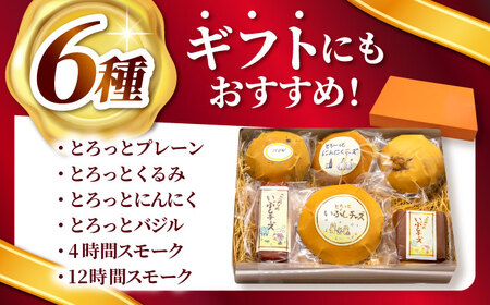 いぶしチーズ 6種詰め合わせ [TAE001]チーズ 人気 