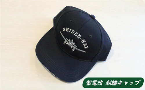 【 紫電改 】紫電改 刺繍 キャップ （ SHIDEN-KAI ） 8000円 南レク 南宇和 愛南町 愛媛県 帽子 自衛隊 グッズ 海上自衛隊 旧日本海軍 旧海軍 戦闘機