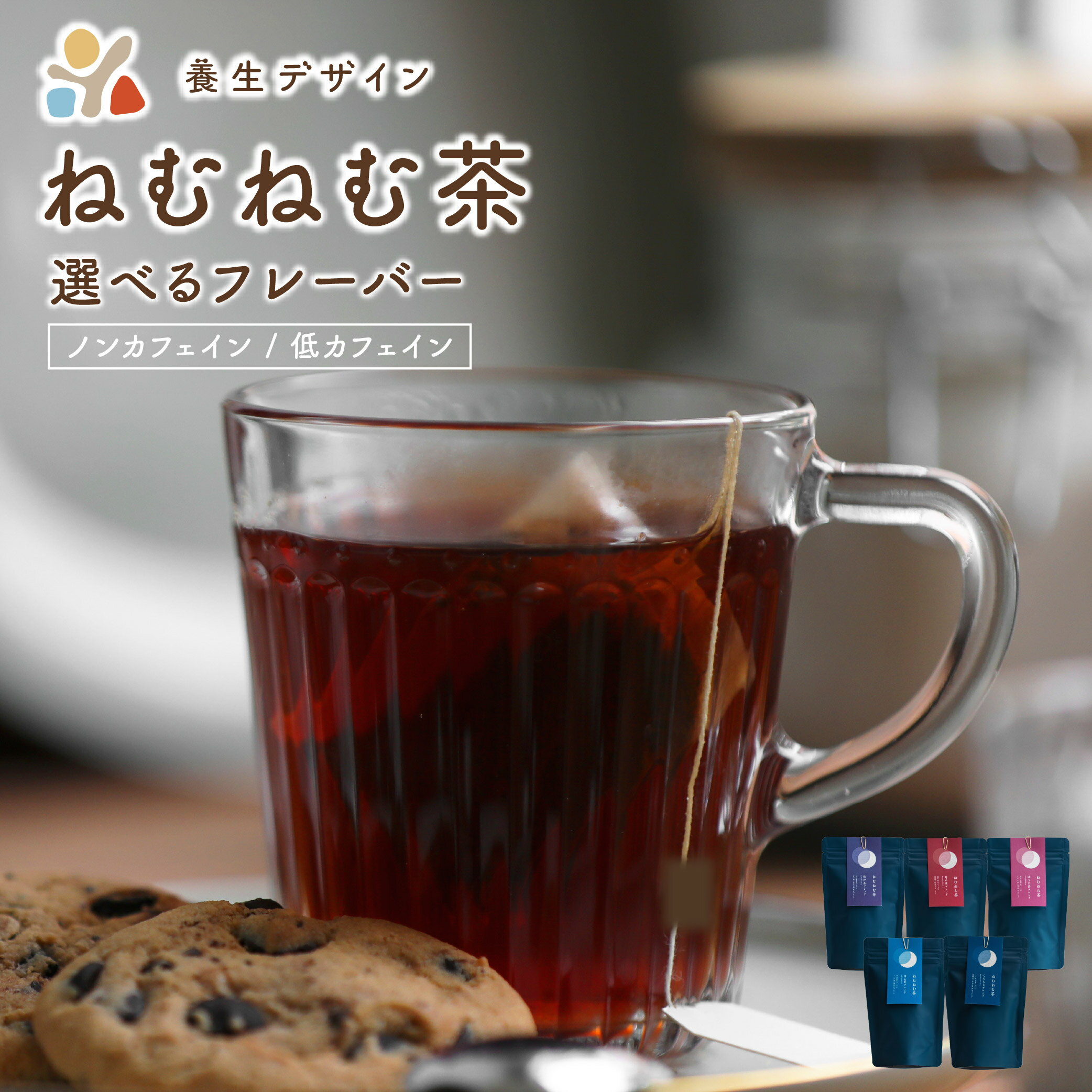 【ふるさと納税】＜選べる種類＞ねむねむ茶 はぶ茶ブレンド・くろもじブレンド・杜仲茶ブレンド・ 茶葛の葉ブレンド・ほうじ茶ブレンド 1袋3パック入り【お茶 茶葉 飲料 茶 ブレンド ノンカフェイン 低カフェイン】