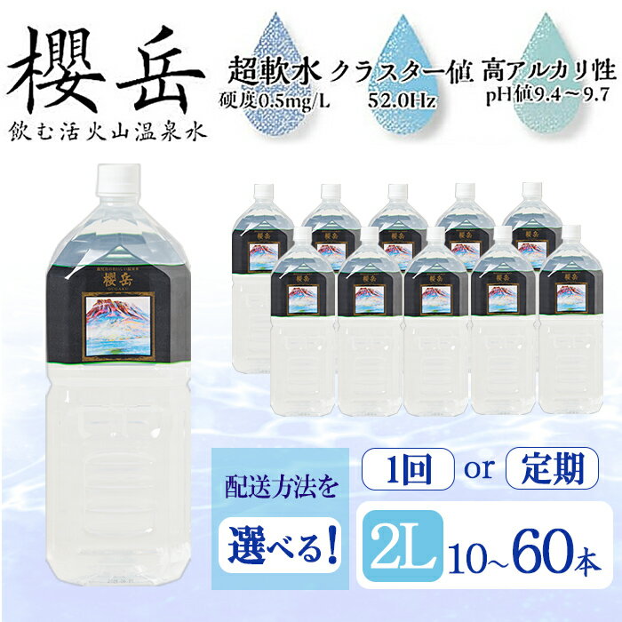 【ふるさと納税】【配送方法が選べる】飲む活火山温泉水「櫻岳」2L(通常便：10本/定期便：6回 計60本)水 ミネラルウォーター 温泉水 天然水 飲む温泉水 飲料 2L ペットボトル 定期便 頒布会 国産 鹿児島産 垂水市【櫻岳】