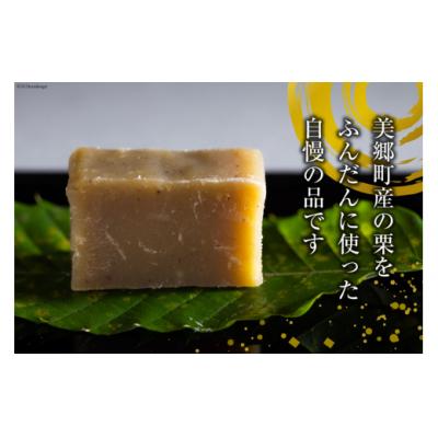 ふるさと納税 美郷町 和菓子 栗きんとん 180g×5本 セット 化粧箱入 農林産物直売所 美郷ノ蔵 [31ab0088] |  | 01