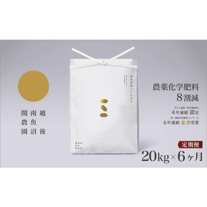 【ふるさと納税】【令和7年産新米予約】米 定期便 120kg ( 20kg × 6ヶ月 ) お米 関家のこだわり米 塩沢産 こしひかり 新潟 南魚沼 魚沼産 南魚沼産 白米【2025年9月中旬より順次発送予定】 | お米 こめ 白米 コシヒカリ 食品 人気 おすすめ 送料無料 魚沼 南魚沼