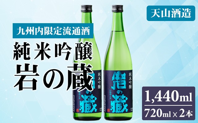 
                  岩の蔵 純米吟醸720ml x 2本 天山酒造 日本酒 地酒 アルコール 贈答 ギフト 佐賀県 小城市
                