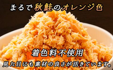 【北海道産】秋鮭を使用した鮭フレーク(焼鮭の手ほぐし)　160g×12瓶【配送不可地域：離島】