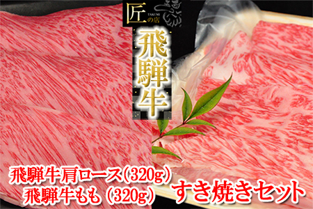 【2026年1月発送】飛騨牛肩ロース・ももすき焼きセット 各320g  牛肉 ブランド牛 国産 和牛【11-14(1)】【冷凍】