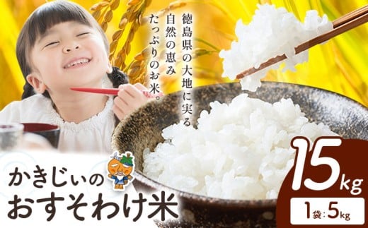 【年明けにお届け！】もちもち美味しい！ かきじぃのおすそわけ米 精米 15kg 《1月中旬-2月末頃出荷》徳島県 上板町 お米 米 白米