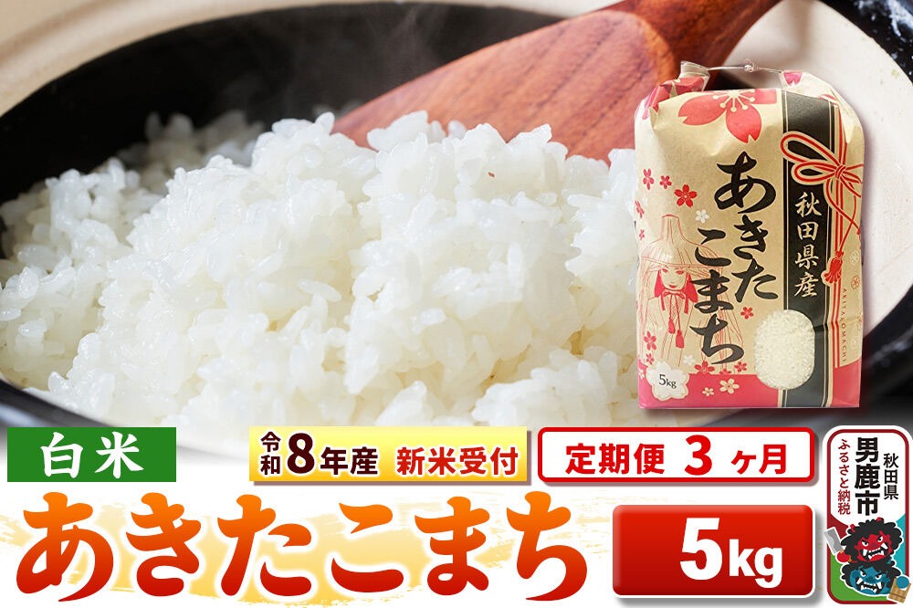 《令和8年産 新米受付》《定期便3ヶ月》【白米】秋田県産 あきたこまち 5kg [こまちライン あきたこまち ブランド米 お米 白米 精米 米どころ 秋田 秋田県産 新米 先行受付]|23_kml-030503s