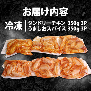  チキンバー 2.1kg ( 350g × 各 3P ) タンドリー味 うま塩スパイス 手羽中 肉の松島 肉 鶏肉 味付き肉 簡単調理 惣菜 冷凍 京都府 木津川市 1万円 10000円 ﾁｷﾝﾊﾞｰ