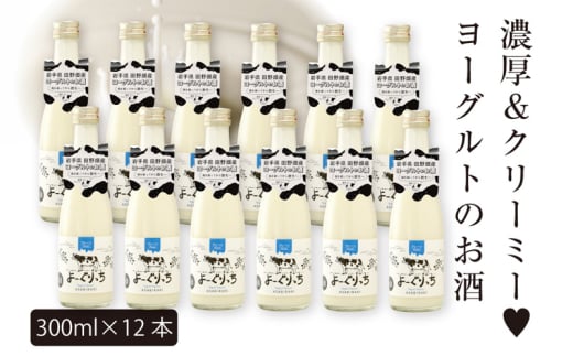 あさ開 【ヨーグルトのお酒】 よーぐりっち 300ml×12 ヨーグルトリキュール ヨーグルト酒 甘口リキュール 低アルコール酒 女性に人気 飲みやすいお酒 デザート感覚のお酒 岩手県 盛岡市 田野畑ヨーグルト 地酒 ご当地リキュール ご当地酒