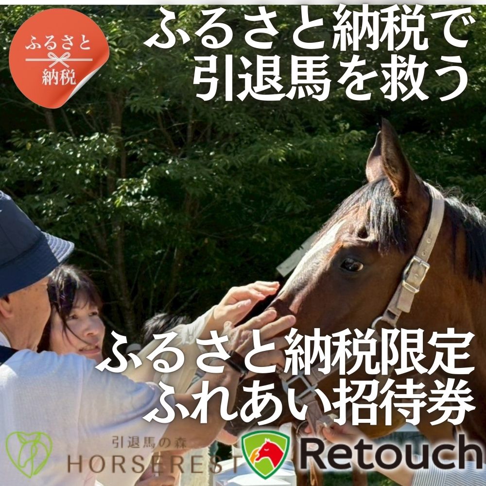 引退馬を救い馬に会える～「Retouch（リタッチ）」支援～ふるさと納税限定　ふれあい招待券