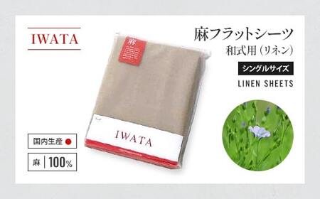フラットシーツ シングル 麻 リネン IWATA 和式用 職人 滋賀 愛荘