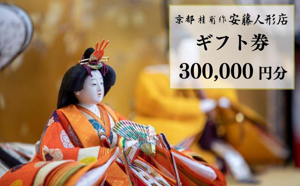 
【安藤人形店】ギフト券300,000円分
