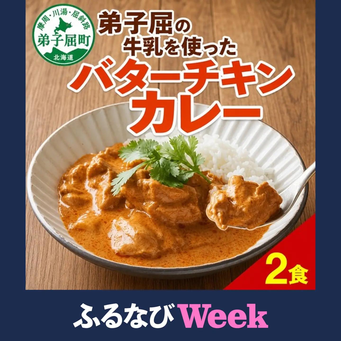 【ふるなびWEEK対象】弟子屈 バターチキンカレー 2個 中辛 チキン 鶏肉 業務用 レトルトカレー レトルト スパイス 即席 ご飯のお供 保存食 備蓄 非常食 常温 まとめ買い お取り寄せ グルメ 3000円 送料無料 国産 北海道 弟子屈町 3810