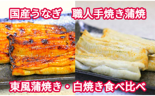 
【中央市共通返礼品】国産うなぎ関東風蒲焼き・白焼き食べ比べセット 計 約520g　職人による手焼き　冷凍真空パックでお届け！ [5839-1510]
