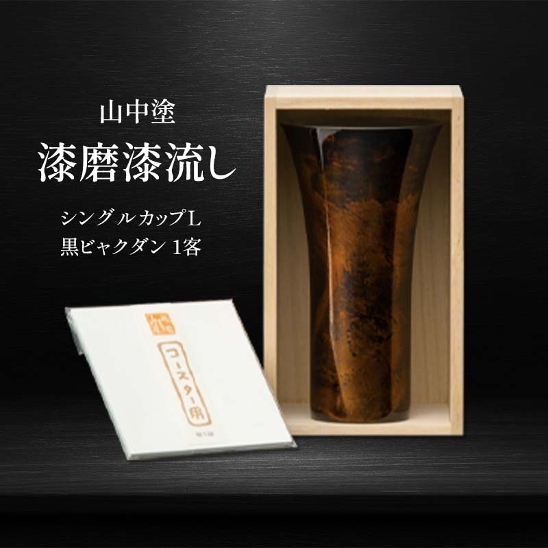 【ふるさと納税】レビューキャンペーン 山中塗 漆磨漆流し シングルカップL 黒ビャクダン 1客 380ml 漆磨カップ コップ カップ タンブラー 贈答 贈り物 父の日 母の日 敬老の日 記念日 贈り物 ギフト 伝統工芸 工芸品 国産 F6P-2057