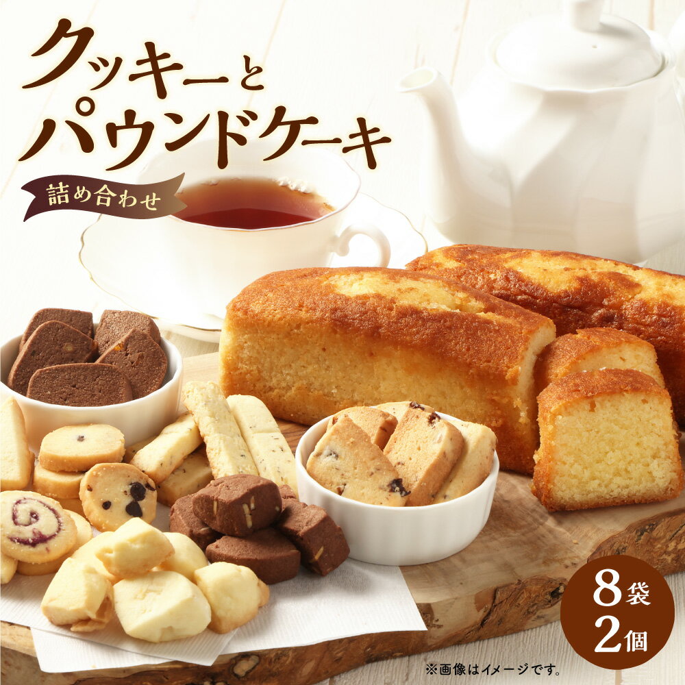 【ふるさと納税】クッキーとパウンドケーキ（季節の品）の詰め合わせ 計10個 クッキー×8袋 洋酒のパウンドケーキ×2個 お菓子 洋菓子 焼き菓子 スイーツ デザート セット 国産 東京都 杉並区 送料無料