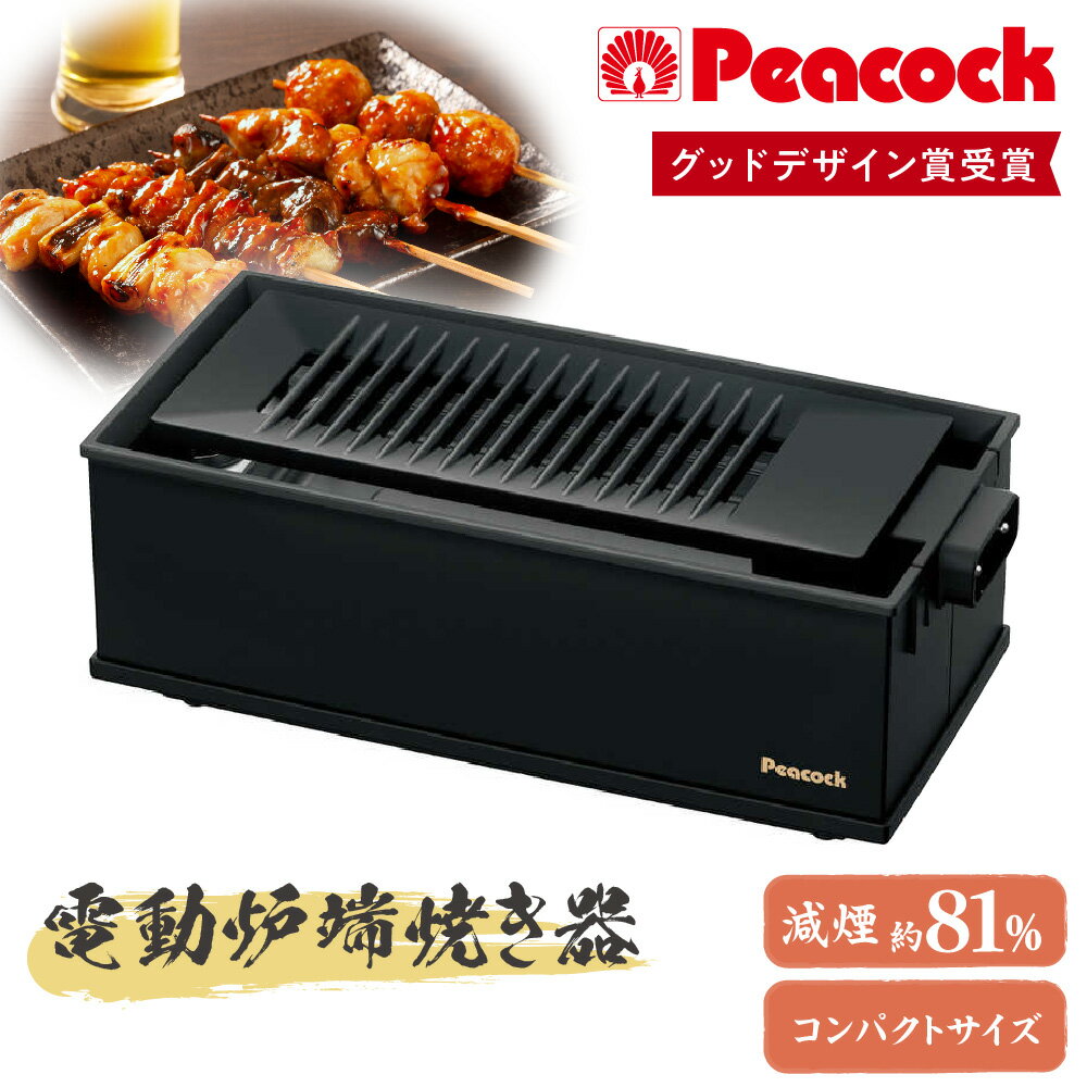 【ふるさと納税】【グッドデザイン賞受賞】DINING 炉端 電動炉端焼き器 WLV-50B 煙81％削減 3次元アーチ構造 安全ロック機構 自宅 本格炉端焼き 快適調理 送料無料 大阪市 大阪府