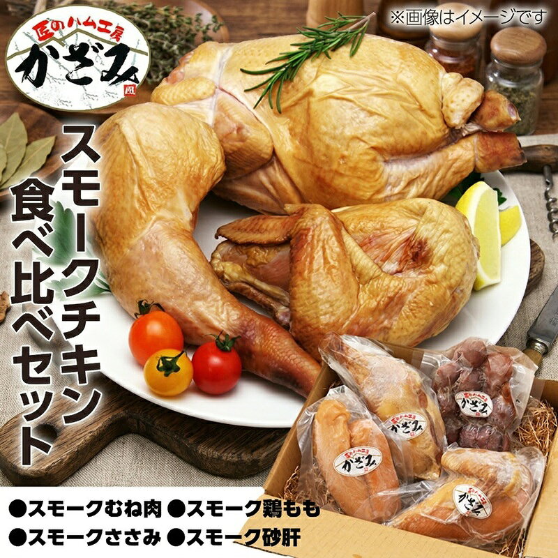 【ふるさと納税】 匠のハム工房 燻製職人 ！ 風實 スモークチキン 食べ比べ セット ！ 熨斗対応可 ギフト 贈答 詰め合わせ セット 冷凍 鶏肉 鶏 もも むね肉 ささみ 砂肝 かざみ