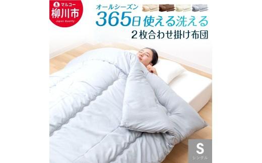 【オールシーズン対応】 〈選べるカラー〉 洗える 2枚 合わせ掛け布団 （150cm x 210cm） （アイボリー ／ オリーブグレー ／ ベージュ ／ ブラウン） シングル 通年 布団 ふとん フトン 掛け布団