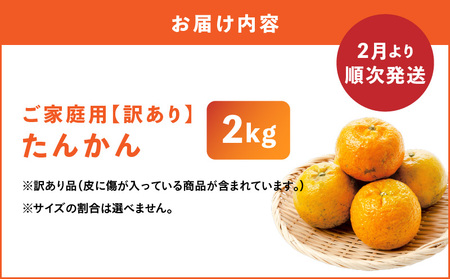 【 2026年 先行予約 】＜ ご家庭用 ＞ 訳あり たんかん 2kg （ 2026年 2月 より 順次発送 ） C071-001-02 わけあり 希少 フルーツ 果物 柑橘 かんきつ 柑橘類 ジュー