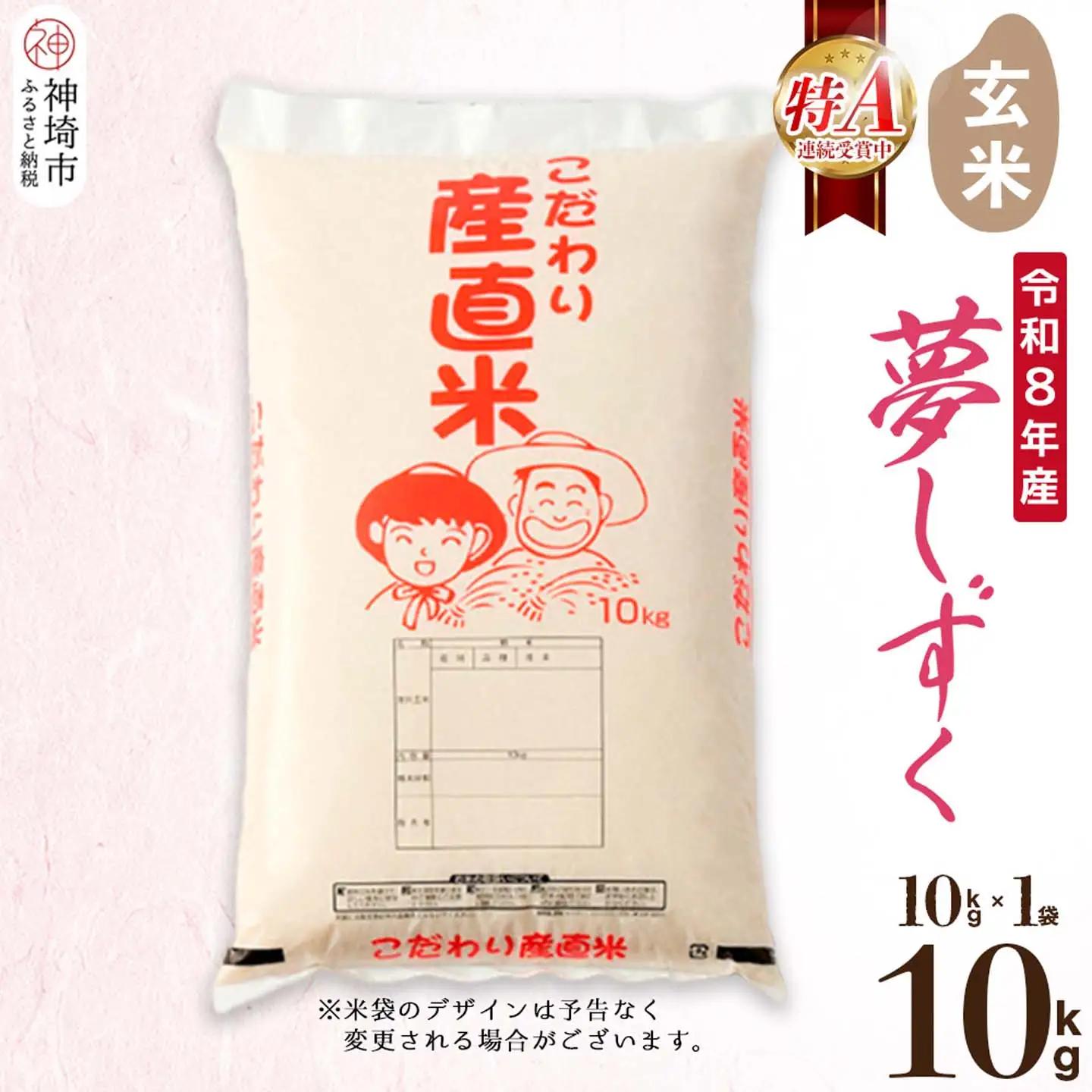 【令和8年産 新米先行受付】夢しずく 玄米 10kg(H061D05)