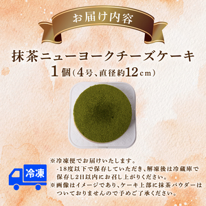 【こだわり素材！】 チーズケーキ 4号 12cm 抹茶ニューヨークチーズケーキ [ちーず屋 高知県 安芸市 BC005]