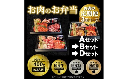 定期便 3回 毎月届く！お肉のお弁当 ABDセット コース 肉 お肉 お楽しみ 3ヶ月