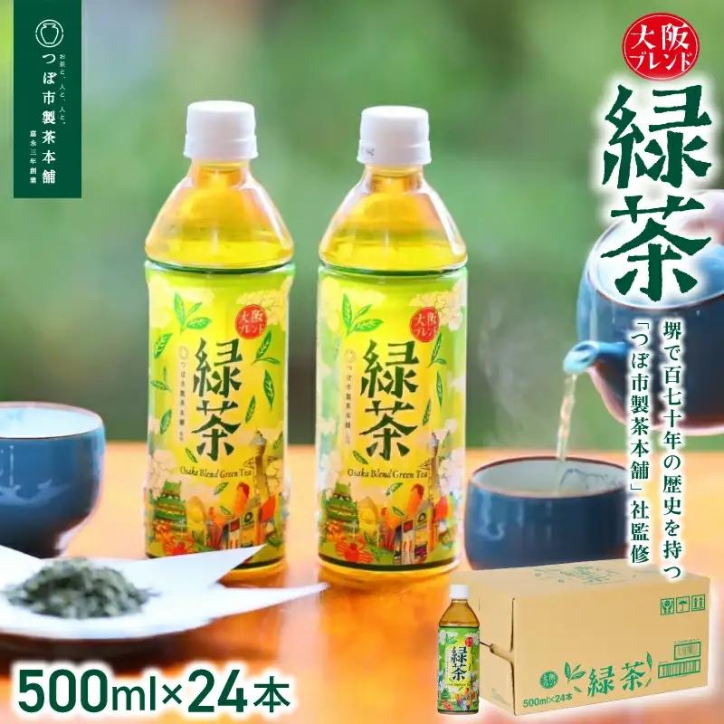 ≪京阪百貨店厳選≫大阪ブレンド緑茶 500ml×24本(1箱) 【寄附のご入金後、2週間以内を目途に発送いたします】 【CC-kihn001】