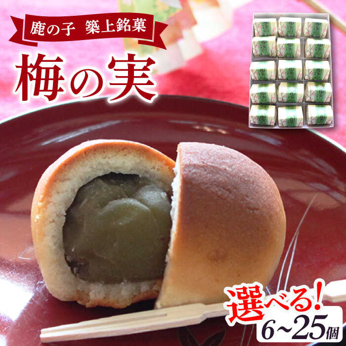 【ふるさと納税】【老舗の菓子屋 鹿の子】築上銘菓「 梅の実 」《築上町》【有限会社 御菓子司 鹿の子】 [ABAC004] 12000円
