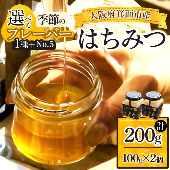 【ふるさと納税】＜選べるフレーバー1種+No.5＞箕面市産はちみつ(100g×2個) はちみつ 非加熱 百花蜜 単花蜜 天然 国産 生はちみつ 採れたてハチミツ 季節限定 季節の味 山桜 柿 栗 烏山椒 シナノキ ケンポナシ ソヨゴ ウツギ エゴノキ 新登場 【m91-01】【友愛電工】