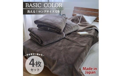 【4枚組】スーパーロングサイズ 洗える ふんわり軽量毛布 ブラウン NM-1422-4P-BR