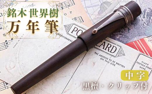 銘木・世界樹万年筆（黒檀/クリップ付き）中字
