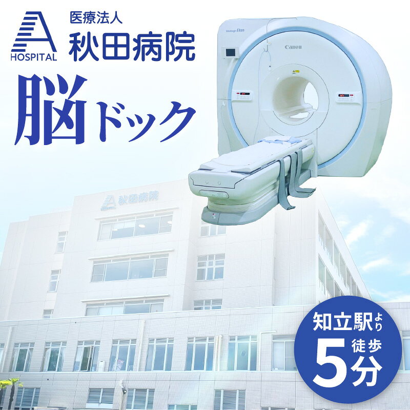【ふるさと納税】脳ドック（MRIによる脳・脳血管＋頚部血管検査）【 受診券 】脳卒中やくも膜下出血などの脳の病気を検査でいち早く発見！ 医療 検査 健康 脳梗塞 サービス 送料無料