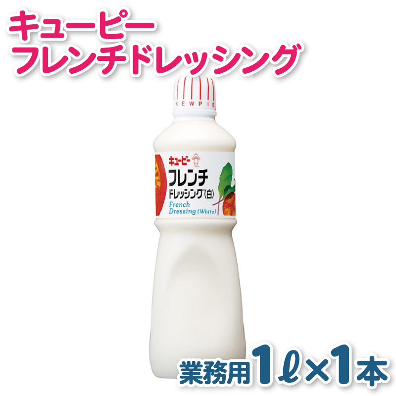 キューピー  フレンチ白ドレッシング（1000mL×1本） 005A701