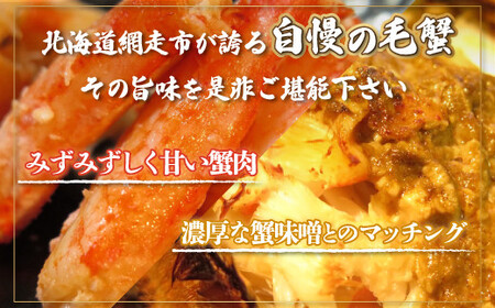 ＜網走産＞ケダマ≪毛がにまるまる1尾全部盛り×1尾入≫※着日指定不可 ABAH007