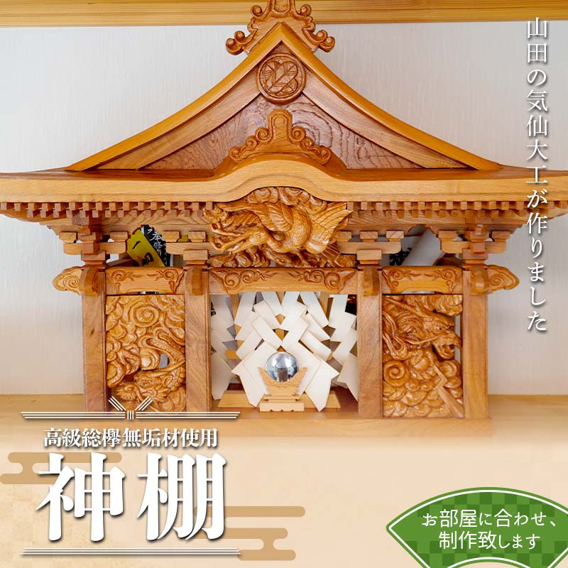 【ふるさと納税】 山田の気仙大工が作る 高級総欅無垢材使用神棚【完全特注】 三陸山田 山田町 花輪組 伝統工芸 職人 木工 神事 YD-898