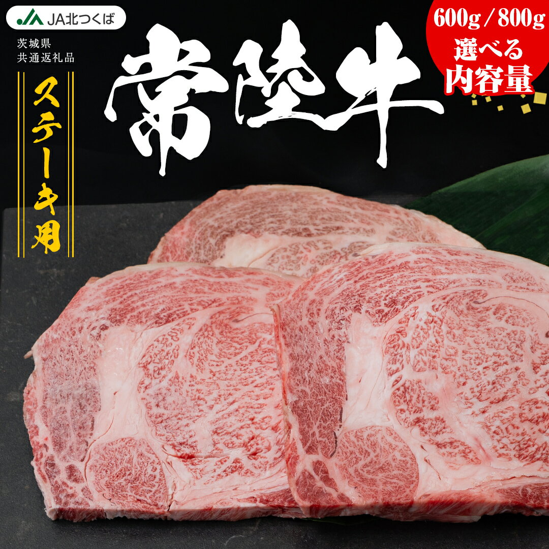 【ふるさと納税】【 JA北つくば 】常陸牛 ロース ステーキ用 ( 選べる 内容量 ) ブランド牛 銘柄牛 A5 A4 牛肉 牛 和牛 お肉 にく ステーキ 焼肉 バーベキュー ギフト 贈答 贈り物 茨城県共通返礼品