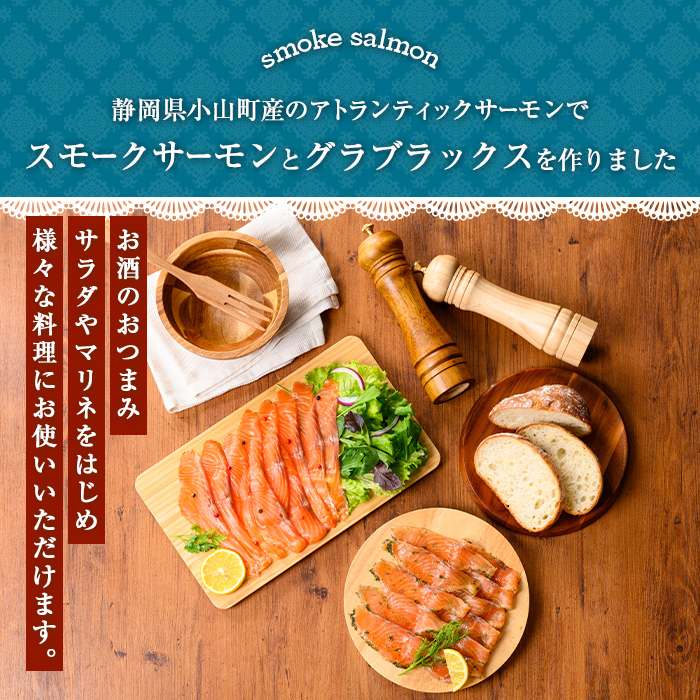 静岡県小山町産 国産 アトランティックサーモン 食べ比べ2種 (スモークサーモン(冷燻)・グラブラックス) 各8Pセット 計1.6g｜ アトランティックサーモン サーモン スモークサーモン グラブラッ